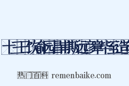 十三日饮俞园昌甫斯远彦章毕至造句是什么意思的图片